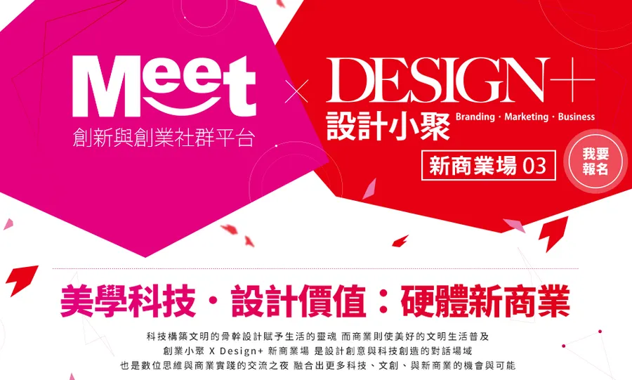 創業小聚 X Design＋新商業場03－美學科技．設計價值：硬體新商業