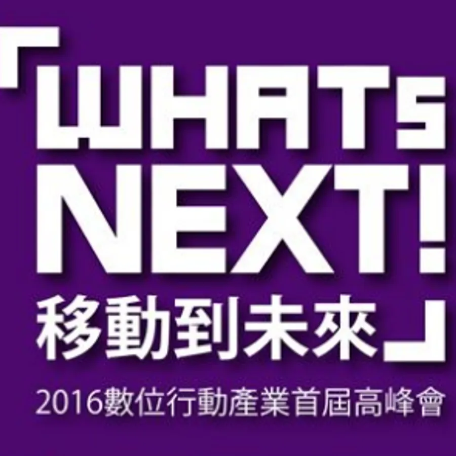「WHATs NEXT！移動到未來」2016數位行動產業首屆高峰會
