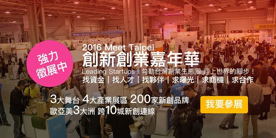 歡迎新創參展！Meet Taipei 2016 創新創業嘉年華