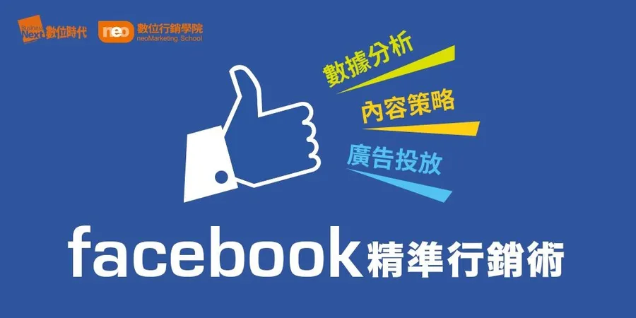 Facebook 精準行銷術—數據分析+內容策略+廣告投放