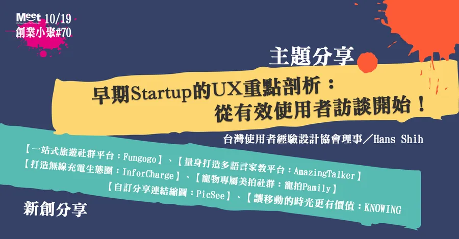 創業小聚#70【早期Startup的UX重點剖析：從有效使用者訪談開始！】
