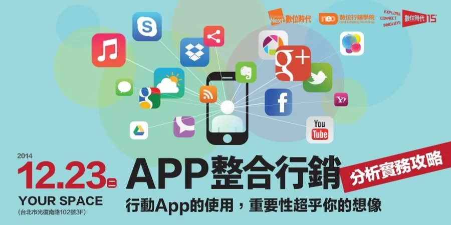 12/23 App整合行銷分析實務攻略