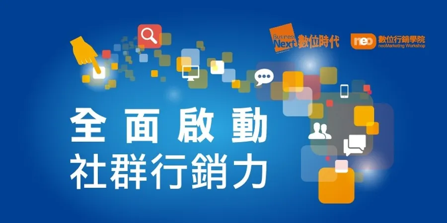 全面啟動社群行銷力- 你不可不知的社群行銷密技！