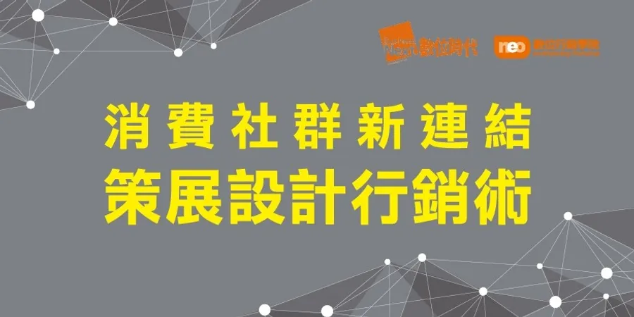 策展設計行銷術- 線上、線下策展行銷，全公開!