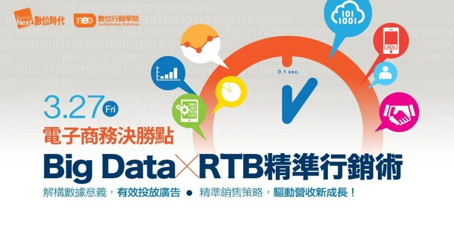 電子商務決勝點 Big Data X RTB —精準行銷術