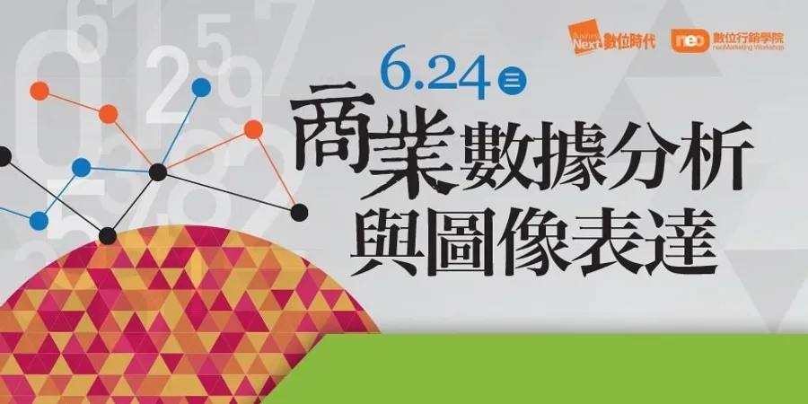 商業數據分析與圖像表達