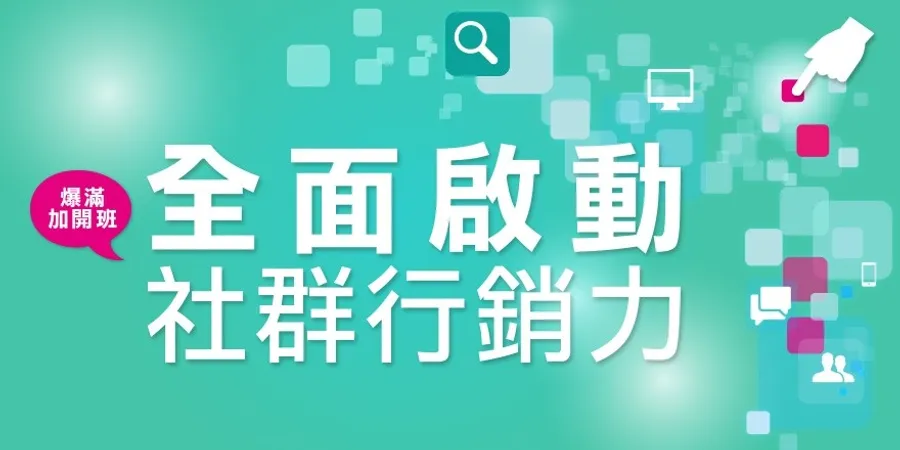 數位行銷學院全面啟動社群行銷力