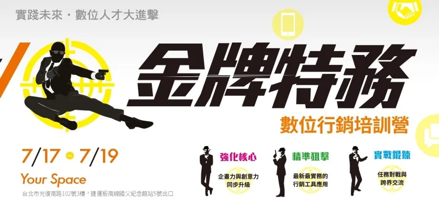 2015金牌特務數位行銷培訓營