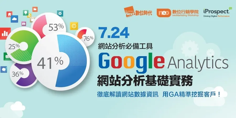 Google Analytics網站分析基礎實務｜網站分析必備工具