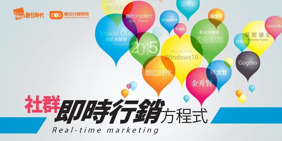 數位行銷學院 ￨ 社群即時行銷方程式