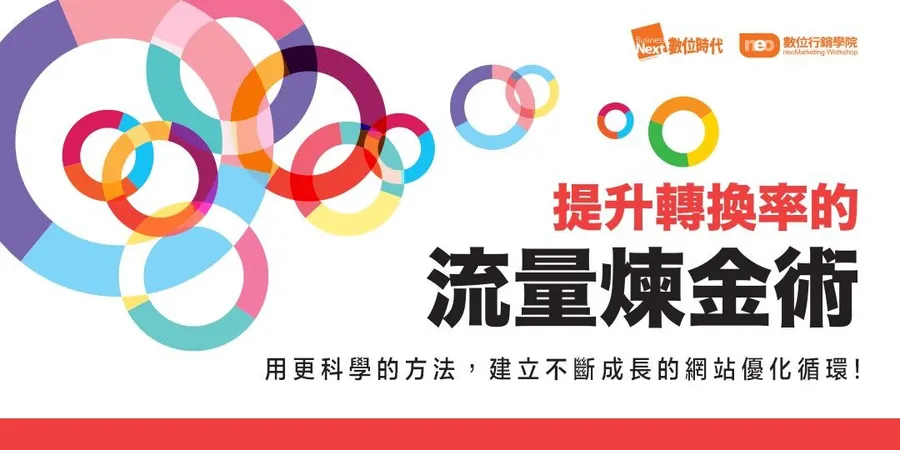 提升轉換率的流量煉金術