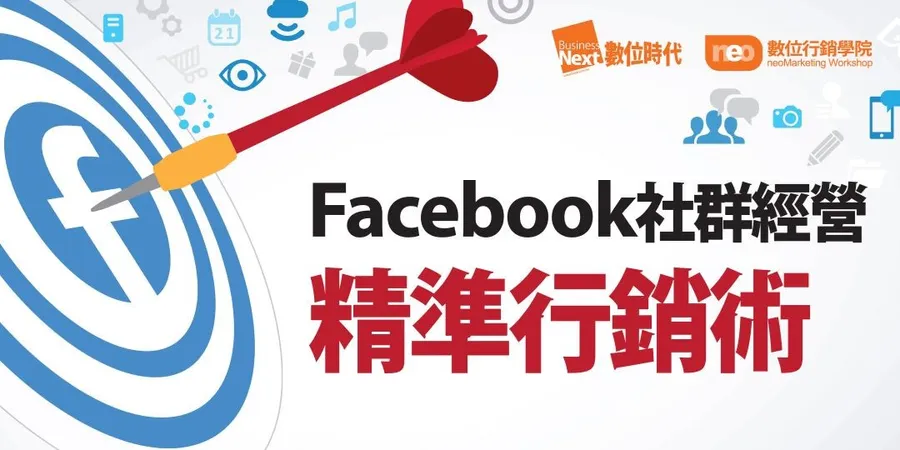 數位行銷學院 ￨ Facebook社群經營精準行銷術