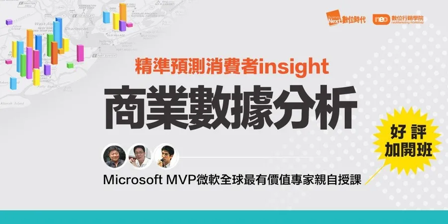 數位行銷學院 ￨ 商業數據分析 (好評加開班)