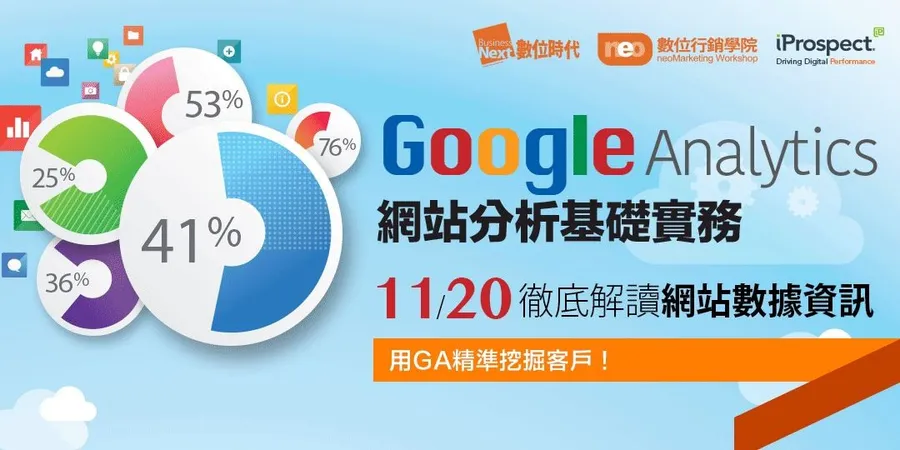 Google Analytics網站分析基礎實務｜徹底解讀網站數據資訊