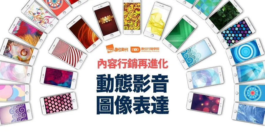 數位行銷學院 ￨ 動態影音圖像表達