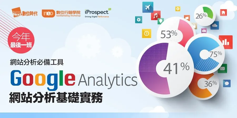 Google Analytics網站分析基礎實務｜網站分析必備工具