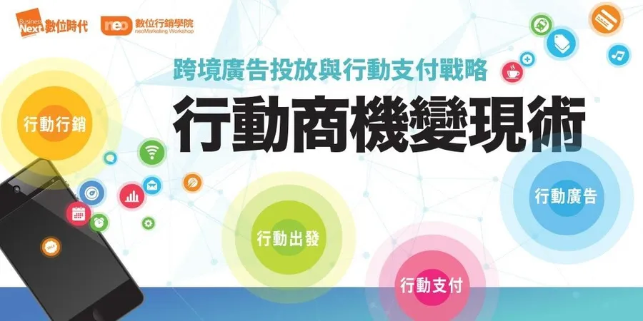 行動商機變現術