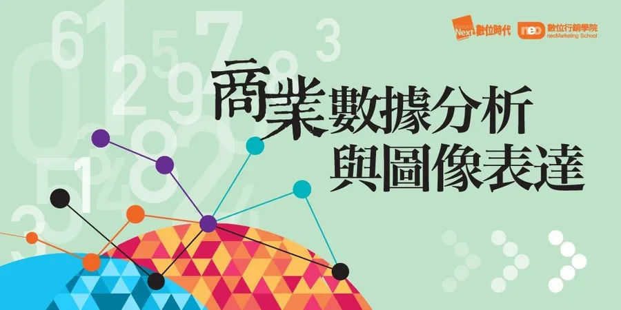 數位行銷學院｜商業數據分析與圖像表達