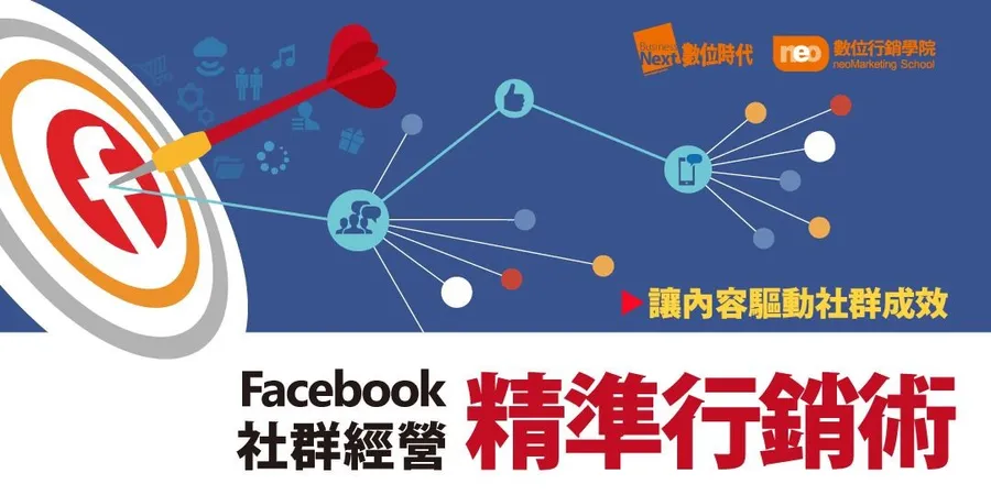 Facebook社群經營精準行銷術
