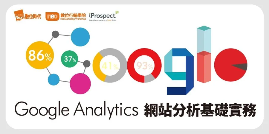 Google Analytics網站分析基礎實務｜網站分析必備工具