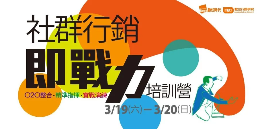 2016『社群行銷即戰力』春季培訓營