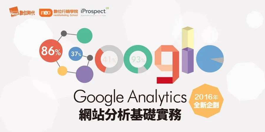 Google Analytics網站分析基礎實務｜網站分析必備工具