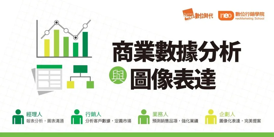 數位行銷學院│商業數據分析與圖像表達