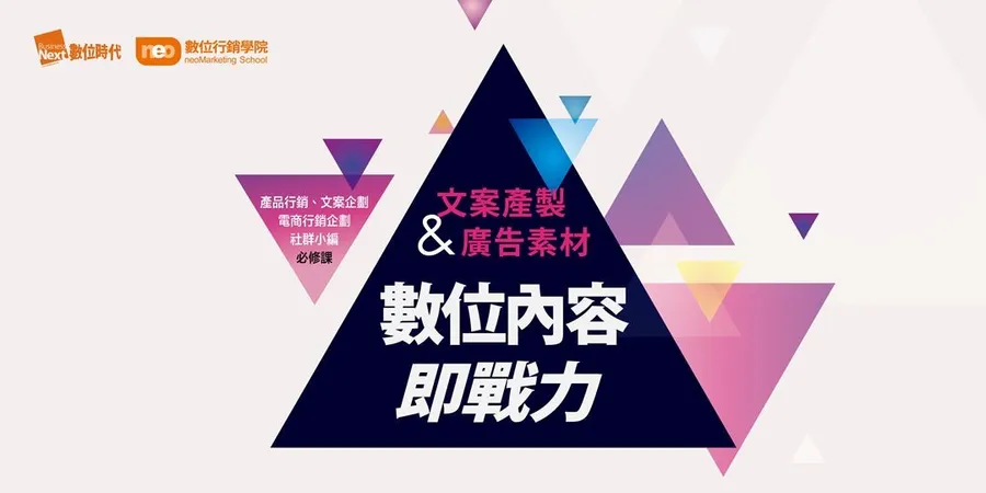 文案產製與廣告素材｜數位內容即戰力