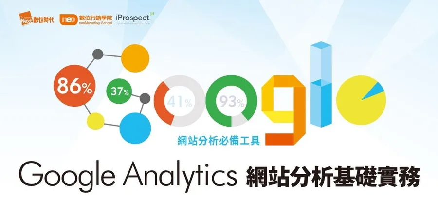 Google Analytics網站分析基礎實務｜網站分析必備工具