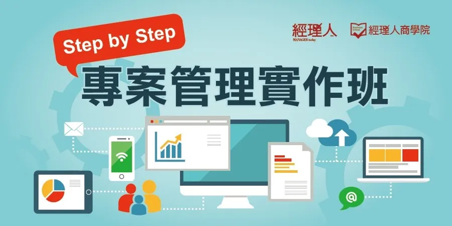專案管理實作班-Step by Step