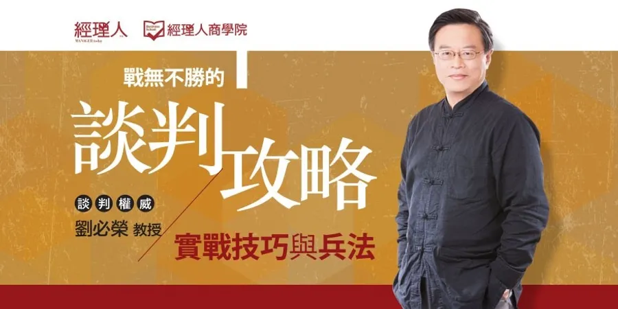 劉必榮-戰無不勝談判攻略