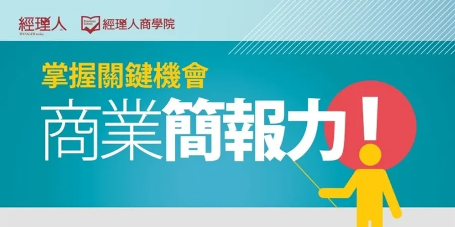 商業簡報力-職場最重要的軟實力