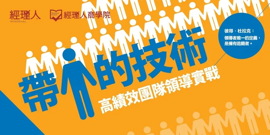 帶人的技術│高績效團隊領導實戰