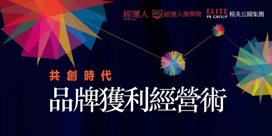 共創時代｜品牌獲利經營術