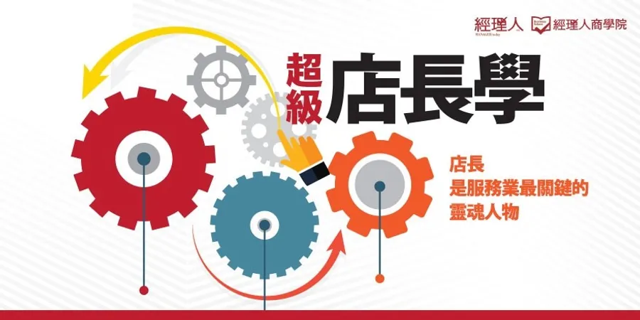 超級店長學