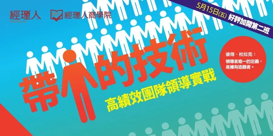 好評加開！帶人的技術-高績效團隊領導實戰