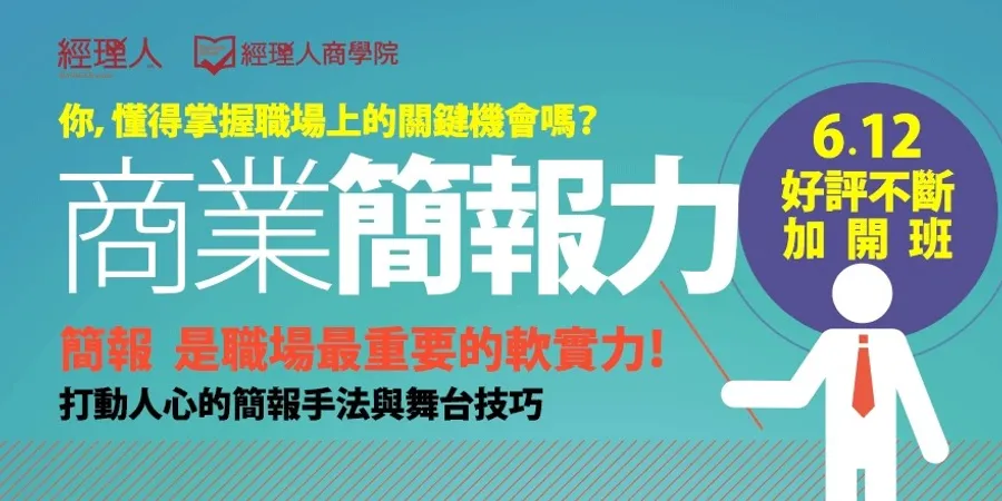 商業簡報力 - 掌握關鍵機會！