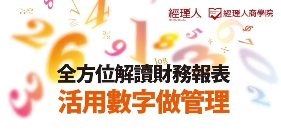 全方位解讀財務報表-活用數字做管理