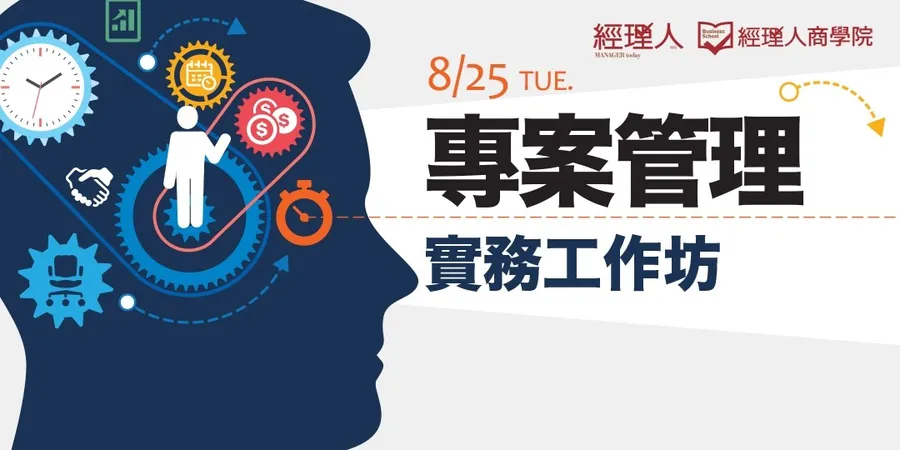 專案管理實務工作坊