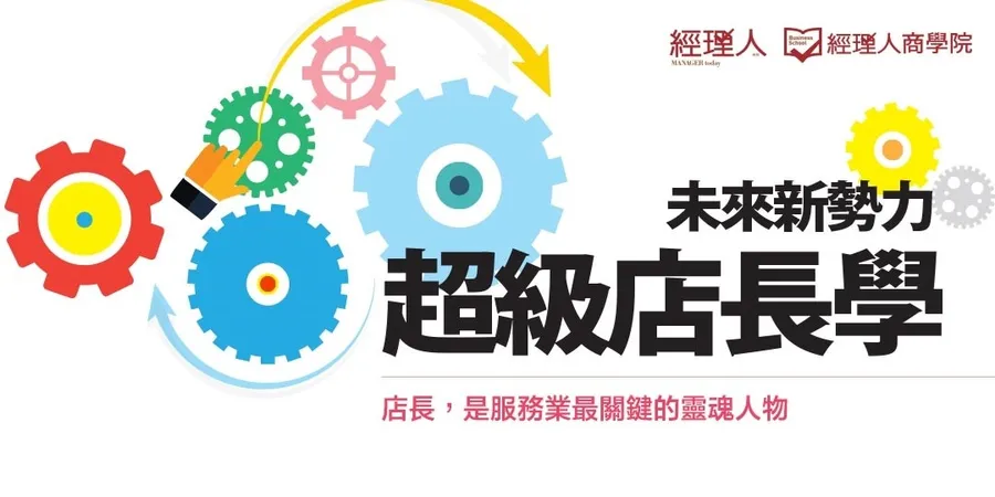 經理人商學院│超級店長學