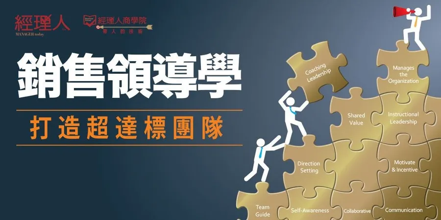 經理人商學院 ￨ 銷售領導學