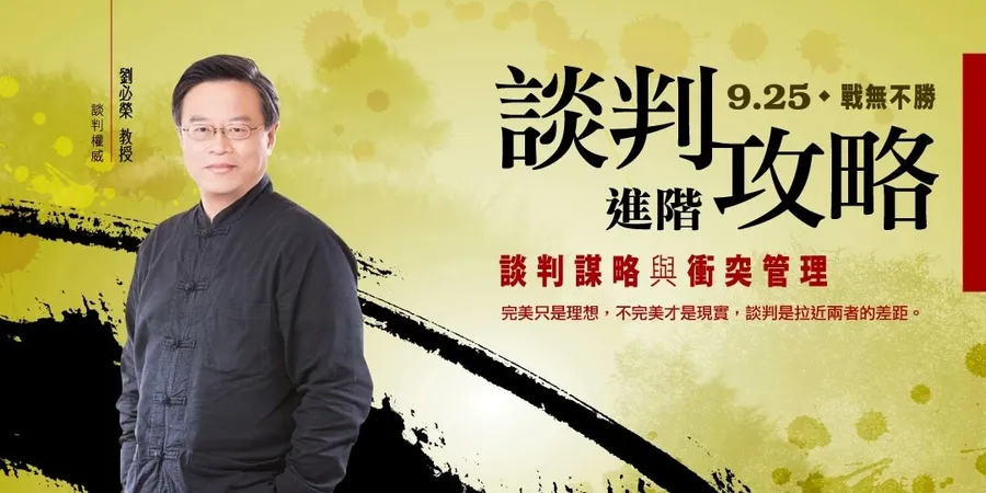 談判進階攻略│談判謀略與衝突管理