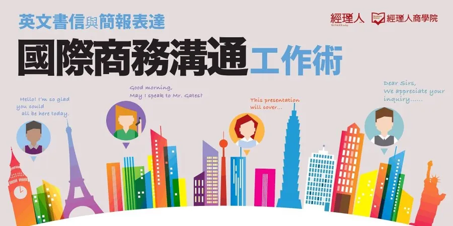 經理人商學院 ￨國際商務溝通工作術-英文書信與簡報表達