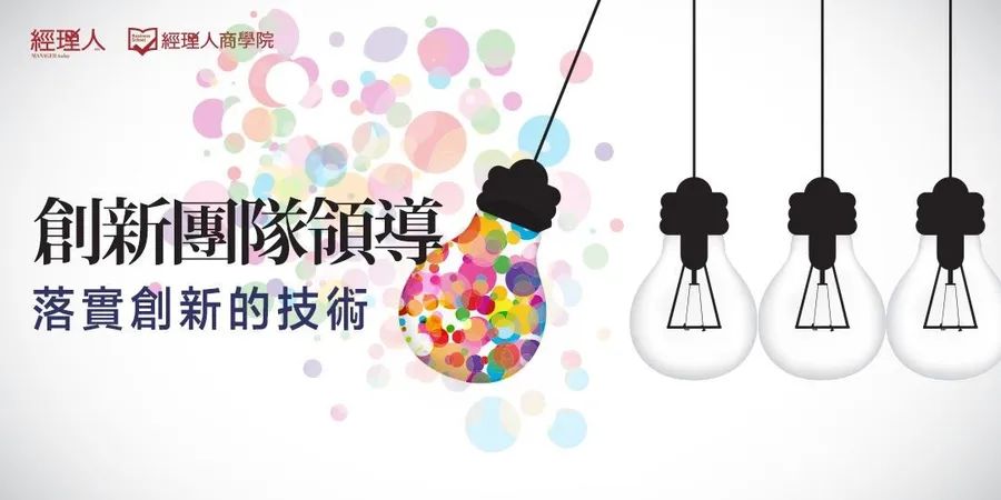 經理人商學院│創新團隊領導