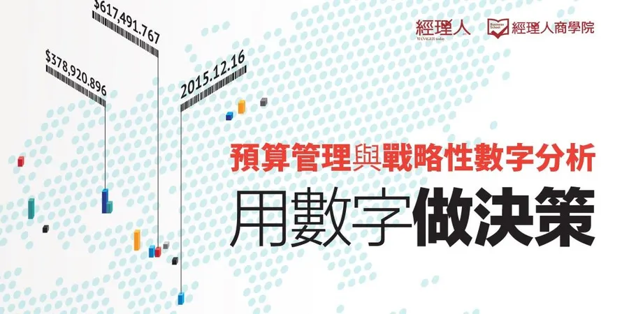 用數字做決策-預算管理與戰略性數字分析