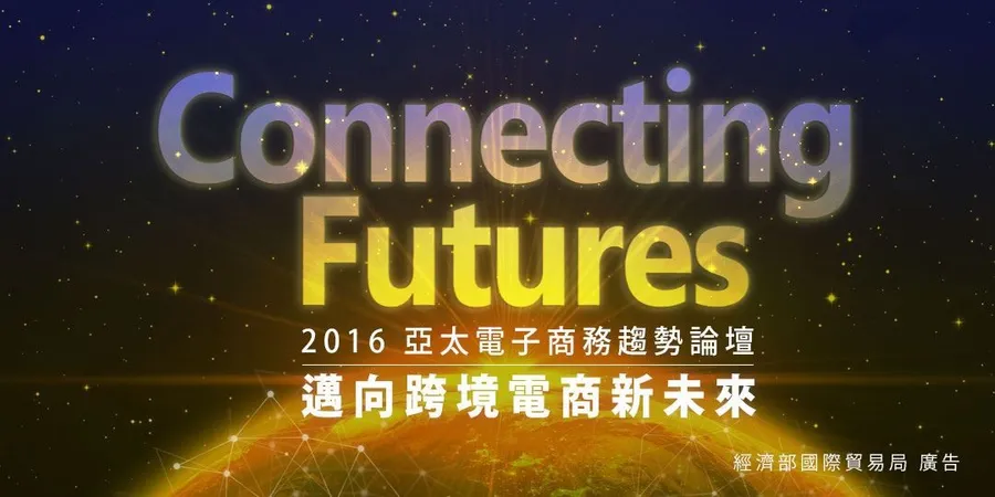 2016亞太電子商務趨勢論壇