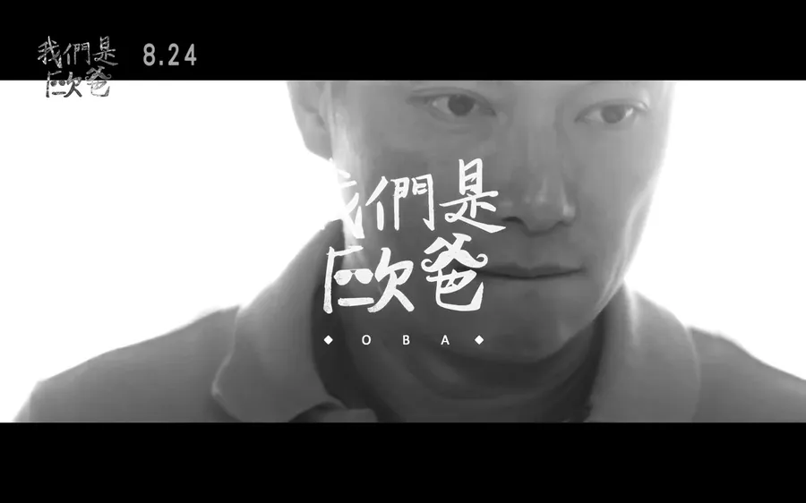 網劇崛起，CHOCO TV利用《我們是歐爸》成功打頭陣帶給創業者哪些思考？