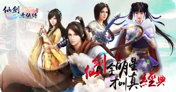 《仙劍奇俠傳-大宇2016傾心巨匠之作 全新經典逍遙遊》史上首款3D回合手遊，全明星真經典值得期待.