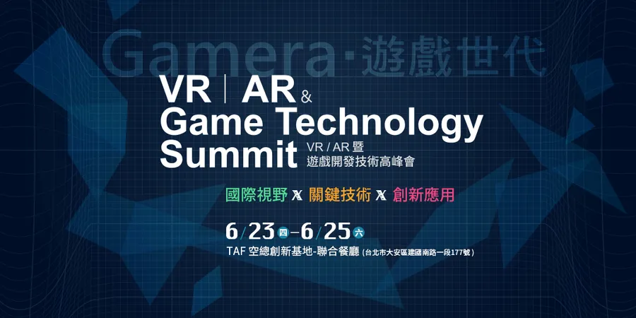 Gamera遊戲世代-VR/AR暨遊戲開發技術高峰會