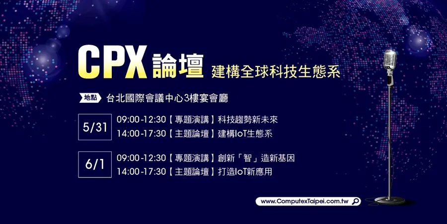 最具前瞻視野的科技盛典！COMPUTEX 2016 CPX論壇